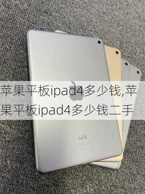 苹果平板ipad4多少钱,苹果平板ipad4多少钱二手