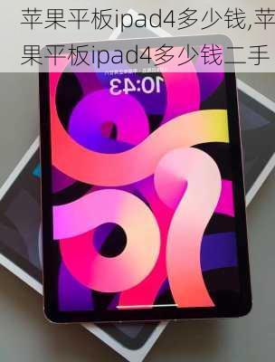 苹果平板ipad4多少钱,苹果平板ipad4多少钱二手