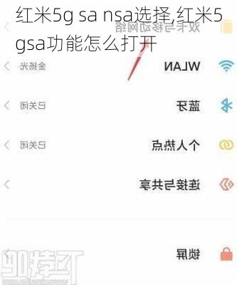 红米5g sa nsa选择,红米5gsa功能怎么打开