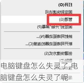 电脑键盘怎么失灵了,电脑键盘怎么失灵了呢