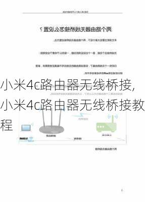 小米4c路由器无线桥接,小米4c路由器无线桥接教程