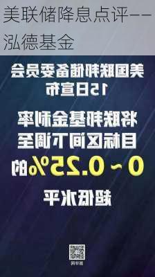 美联储降息点评——泓德基金