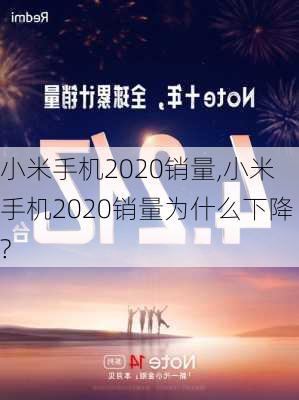 小米手机2020销量,小米手机2020销量为什么下降?