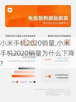 小米手机2020销量,小米手机2020销量为什么下降?