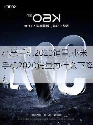 小米手机2020销量,小米手机2020销量为什么下降?