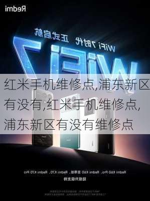 红米手机维修点,浦东新区有没有,红米手机维修点,浦东新区有没有维修点