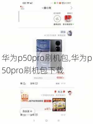 华为p50pro刷机包,华为p50pro刷机包下载