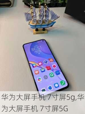 华为大屏手机 7寸屏5g,华为大屏手机 7寸屏5G