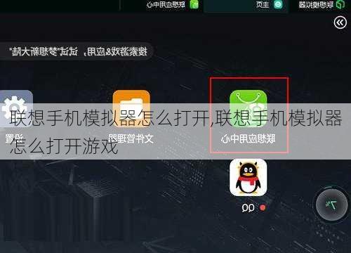 联想手机模拟器怎么打开,联想手机模拟器怎么打开游戏