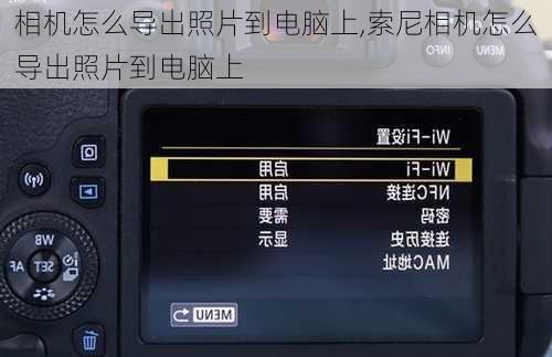 相机怎么导出照片到电脑上,索尼相机怎么导出照片到电脑上
