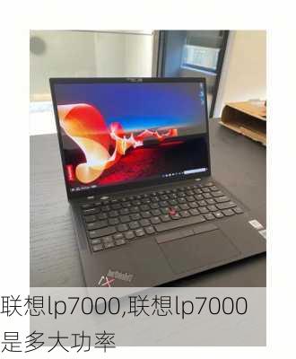 联想lp7000,联想lp7000是多大功率