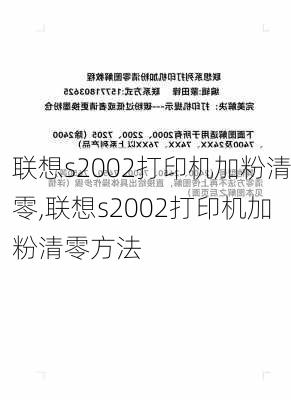 联想s2002打印机加粉清零,联想s2002打印机加粉清零方法