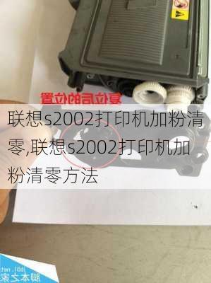 联想s2002打印机加粉清零,联想s2002打印机加粉清零方法