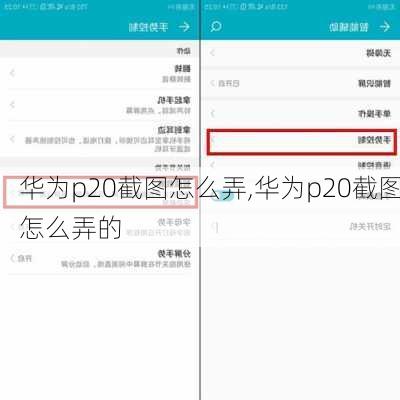 华为p20截图怎么弄,华为p20截图怎么弄的