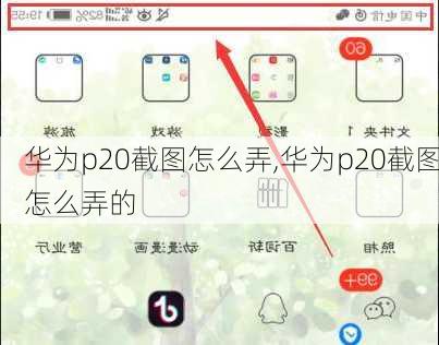 华为p20截图怎么弄,华为p20截图怎么弄的