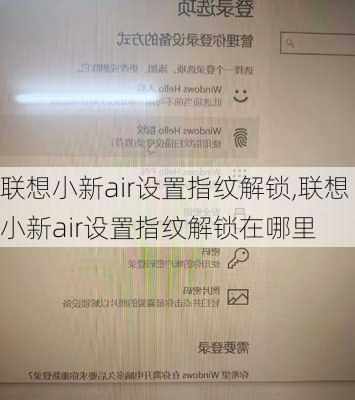 联想小新air设置指纹解锁,联想小新air设置指纹解锁在哪里