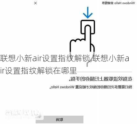 联想小新air设置指纹解锁,联想小新air设置指纹解锁在哪里