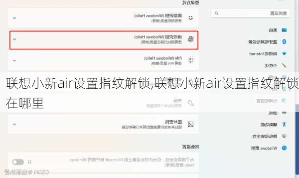 联想小新air设置指纹解锁,联想小新air设置指纹解锁在哪里
