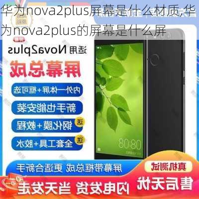 华为nova2plus屏幕是什么材质,华为nova2plus的屏幕是什么屏