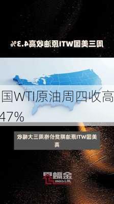 美国WTI原油周四收高1.47%