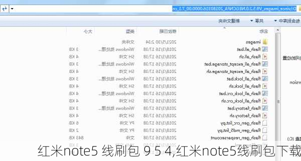 红米note5 线刷包 9 5 4,红米note5线刷包下载