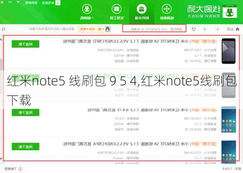 红米note5 线刷包 9 5 4,红米note5线刷包下载