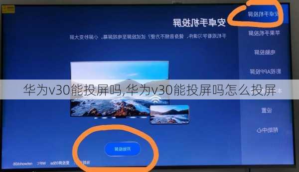 华为v30能投屏吗,华为v30能投屏吗怎么投屏