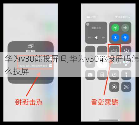 华为v30能投屏吗,华为v30能投屏吗怎么投屏
