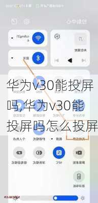 华为v30能投屏吗,华为v30能投屏吗怎么投屏