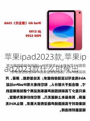 苹果ipad2023款,苹果ipad2023款什么时候出