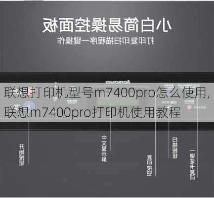 联想打印机型号m7400pro怎么使用,联想m7400pro打印机使用教程