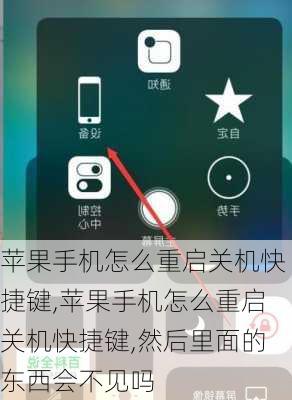 苹果手机怎么重启关机快捷键,苹果手机怎么重启关机快捷键,然后里面的东西会不见吗