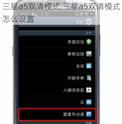 三星a5双清模式,三星a5双清模式怎么设置