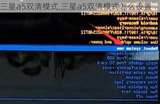 三星a5双清模式,三星a5双清模式怎么设置