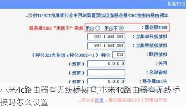 小米4c路由器有无线桥接吗,小米4c路由器有无线桥接吗怎么设置