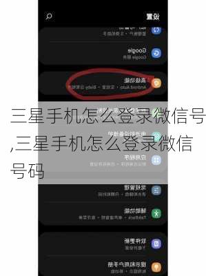 三星手机怎么登录微信号,三星手机怎么登录微信号码