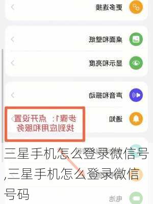 三星手机怎么登录微信号,三星手机怎么登录微信号码