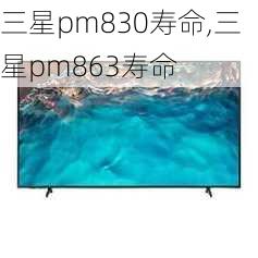 三星pm830寿命,三星pm863寿命