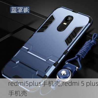 redmi5plus手机壳,redmi 5 plus手机壳