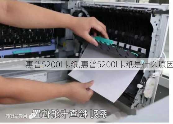 惠普5200l卡纸,惠普5200l卡纸是什么原因