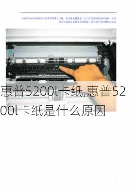 惠普5200l卡纸,惠普5200l卡纸是什么原因