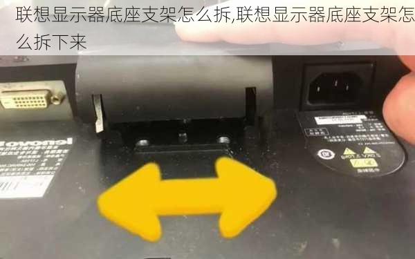 联想显示器底座支架怎么拆,联想显示器底座支架怎么拆下来