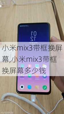 小米mix3带框换屏幕,小米mix3带框换屏幕多少钱