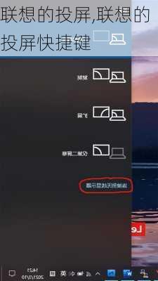 联想的投屏,联想的投屏快捷键