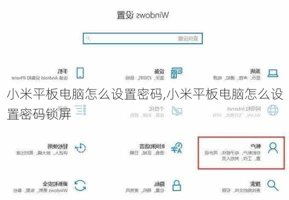 小米平板电脑怎么设置密码,小米平板电脑怎么设置密码锁屏