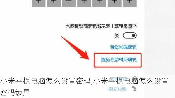 小米平板电脑怎么设置密码,小米平板电脑怎么设置密码锁屏