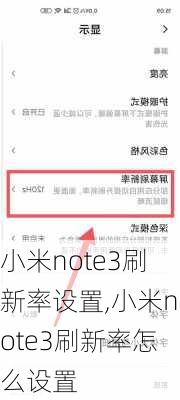 小米note3刷新率设置,小米note3刷新率怎么设置