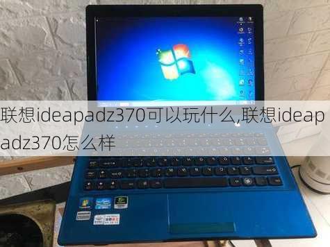 联想ideapadz370可以玩什么,联想ideapadz370怎么样