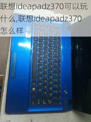 联想ideapadz370可以玩什么,联想ideapadz370怎么样