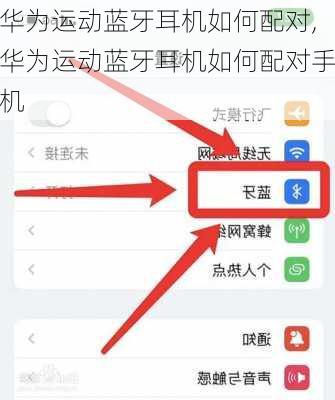 华为运动蓝牙耳机如何配对,华为运动蓝牙耳机如何配对手机
